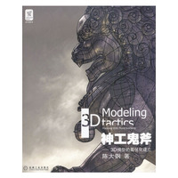神工鬼斧(附光盘3D模型的最优化建立)