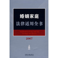 婚姻家庭法律适用全书（2007）15