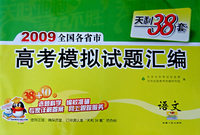 语文(2009)天利38套高考模拟试题汇编