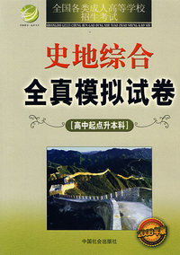 成考试题：史地综合（高中起点升本科）