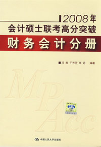 2008年会计硕士联考高分突破 财务会计分册