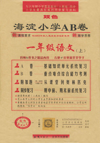 海淀小学AB卷.一年级语文(上)