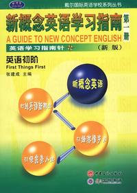 新概念英语学习指南(新版 第一册)英语初阶