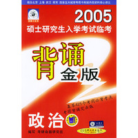 2005年硕士研究生入学考试临考：背诵金版（政治）