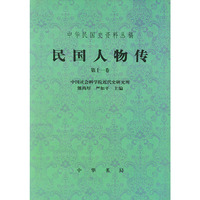 民国人物传(第11卷)/中华民国史资料丛稿