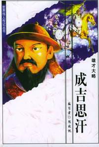 世界伟人传记丛书：成吉思汗