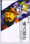 世界伟人传记丛书：成吉思汗