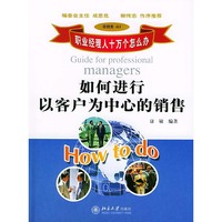 如何进行以客户为中心的销售/职业经理人十万个怎么办