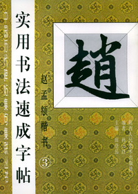 中国历代碑帖集句集联丛书：实用书法速成字帖（赵孟頫书3）