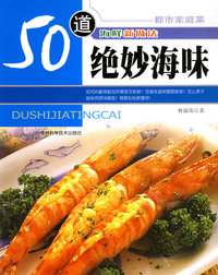 50道海鲜新做法：绝妙海味——都市家庭菜