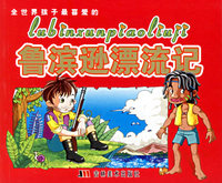 全世界孩子最喜爱的鲁滨逊漂流记（注音版）