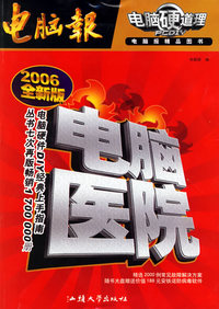 电脑医院（2006年全新版）电脑硬道理