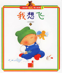 笨笨熊幼儿爱心故事1：我想飞