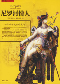 尼罗河情人:一位政治美女的史诗