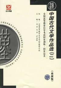 中国古代文学作品选（二）（最新版）——全国高等教育自学考试同步训练·同步过关