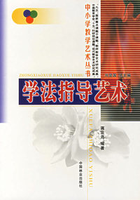 学法指导艺术