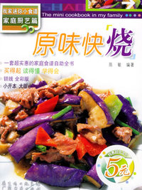我家迷你小食谱（家庭厨艺篇）：原味快烧