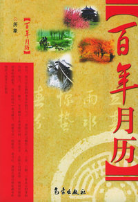 百年月历