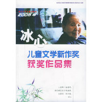 2005年冰心儿童文学新作奖获奖作品集