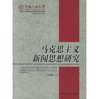 马克思主义新闻思想研究——中国人民大学马克思主义理论研究和建设工程系列教材·新闻学系列