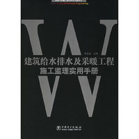 建筑给水排水及采暖工程施工监理实用手册——建筑工程施工监理实用手册丛书