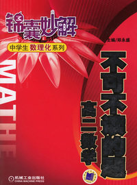 不可不读的题·高二数学——锦囊妙解中学生数理化系列