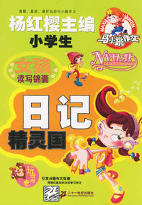 女孩读写锦囊：日记精灵国/马小跳作文
