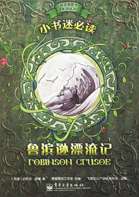 小书迷必读：鲁滨逊漂流记