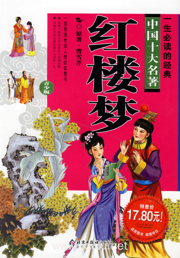 红楼梦:一生必读的经典中国十大名著(青少版)