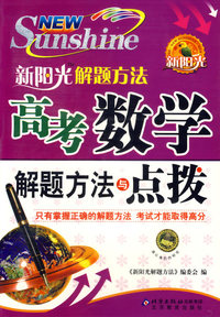 新阳光解题方法高考数学解题方法与点拨