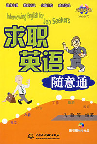 求职英语随意通（附光盘）