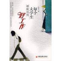 每个大学生都能找到好工作