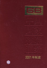 中国国家标准汇编：284GB18497-18555