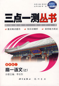 （2007全新奉献）三点一测丛书：高一语文（上）（最新修订）