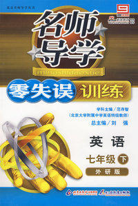 名师导学/零失误训练－英语 七年级（下）外研版