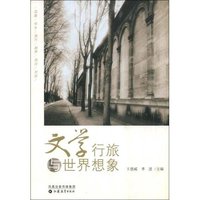 文学行旅与世界想象