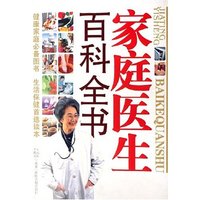 家庭医生百科全书