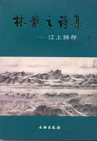 林散之诗集·江上诗存增订本