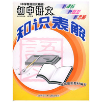 初中语文知识表解/中学基础知识表解