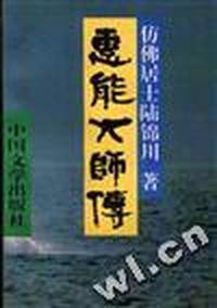 惠能大师传