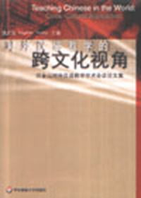 对外汉语教学的跨文化视角