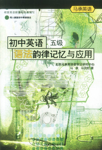 马承英语-- 初中英语 (五级)语法韵律记忆与应用(书+磁带)