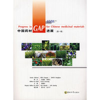 中国药材GAP进展(第1辑2008版)