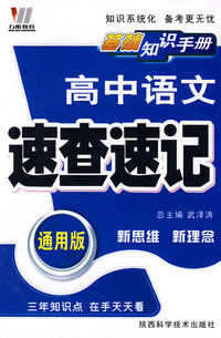 08高中基础知识手册(通用64K)-语文