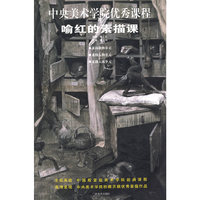 中央美术学院优秀课程－－喻红的素描课