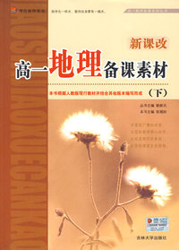 教师备课素材丛书——高一《地理》下册