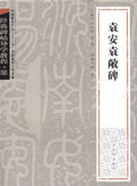 经典碑帖导学教程·篆《袁安袁敞碑》
