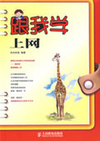 跟我学上网