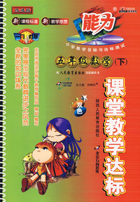 课堂教学达标：五年级数学（下）双色（人教版 改进版）