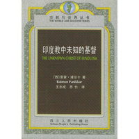 印度教中未知的基督——宗教与世界丛书
